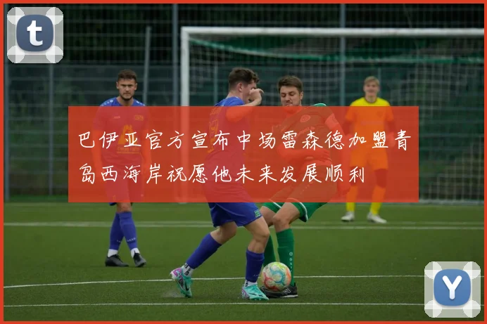 巴伊亚官方宣布中场雷森德加盟青岛西海岸祝愿他未来发展顺利