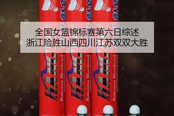 全国女篮锦标赛第六日综述 浙江险胜山西四川江苏双双大胜