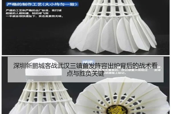 深圳新鹏城客战武汉三镇首发阵容出炉背后的战术看点与胜负关键