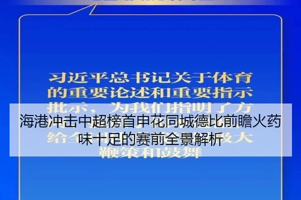 海港冲击中超榜首申花同城德比前瞻火药味十足的赛前全景解析