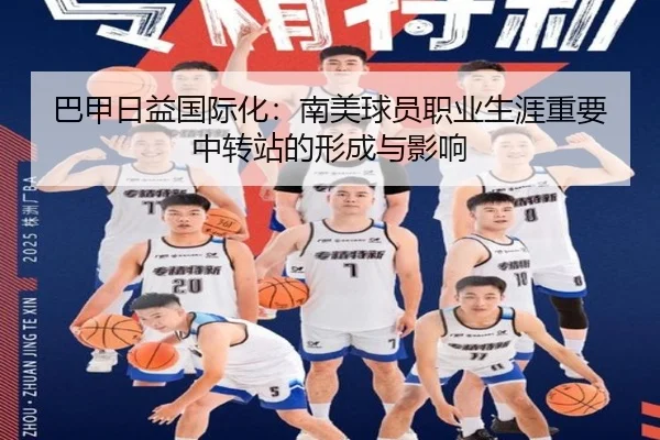 巴甲日益国际化：南美球员职业生涯重要中转站的形成与影响