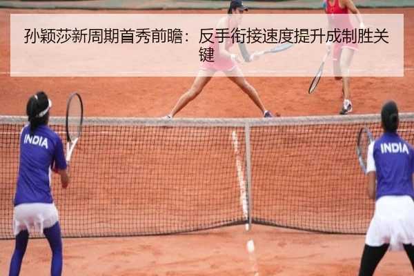 孙颖莎新周期首秀前瞻：反手衔接速度提升成制胜关键