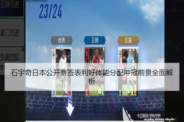 石宇奇日本公开赛签表利好体能分配冲冠前景全面解析